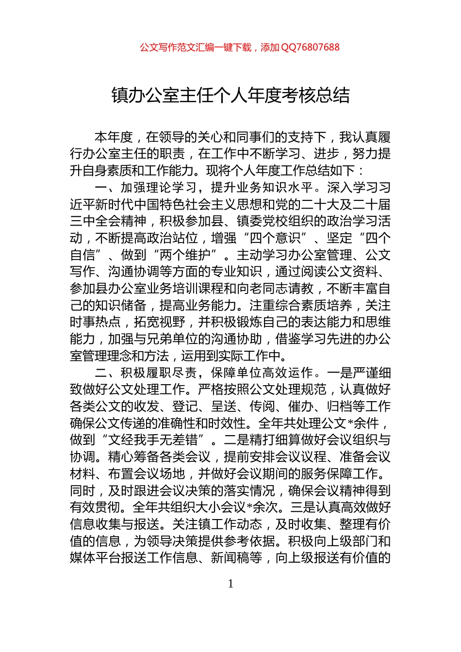 镇办公室主任个人年度考核总结_第1页
