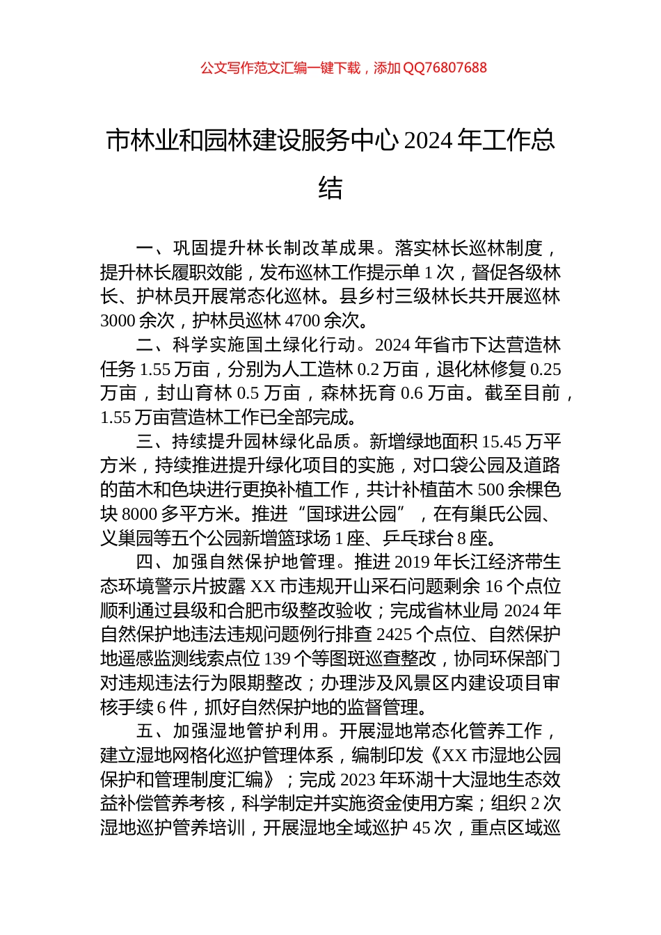 市林业和园林建设服务中心2024年工作总结_第1页