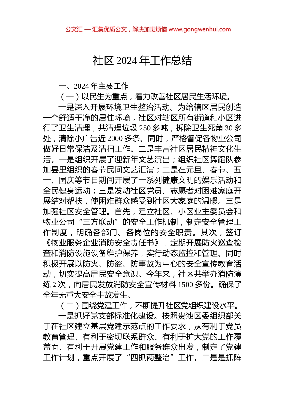 社区2024年工作总结_第1页