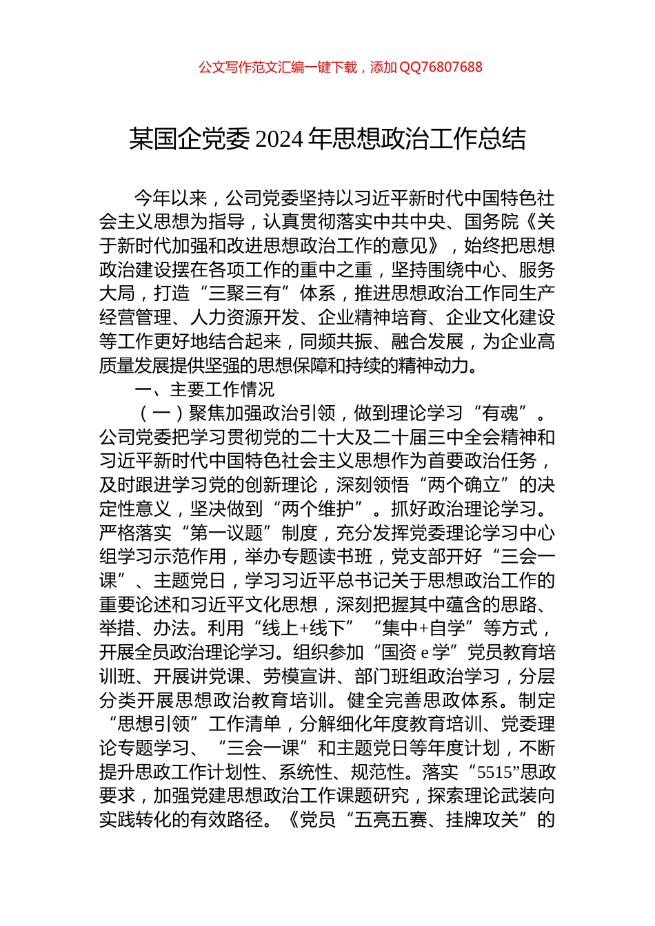 某国企党委2024年思想政治工作总结_第1页