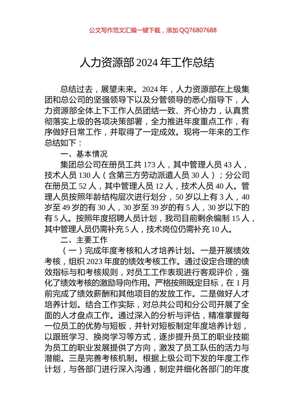 人力资源部2024年工作总结_第1页