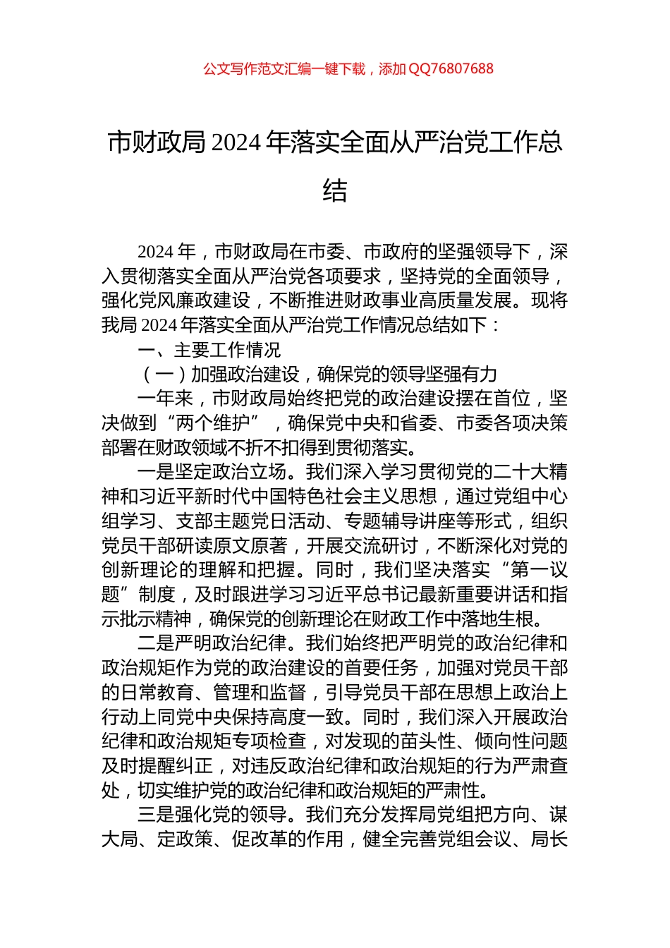 市财政局2024年落实全面从严治党工作总结_第1页