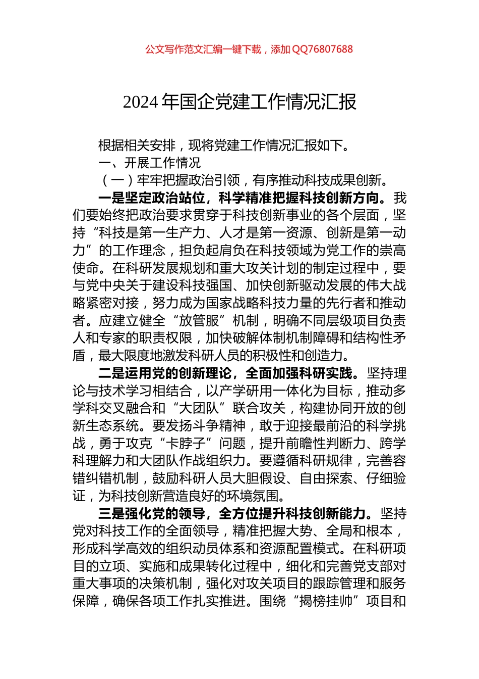 2024年国企党建工作情况汇报_第1页