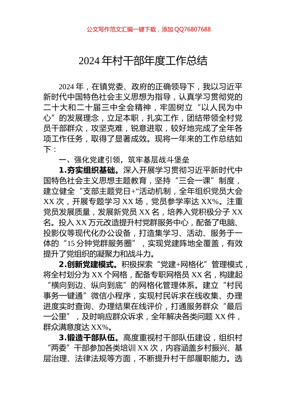 2024年村干部年度工作总结_第1页