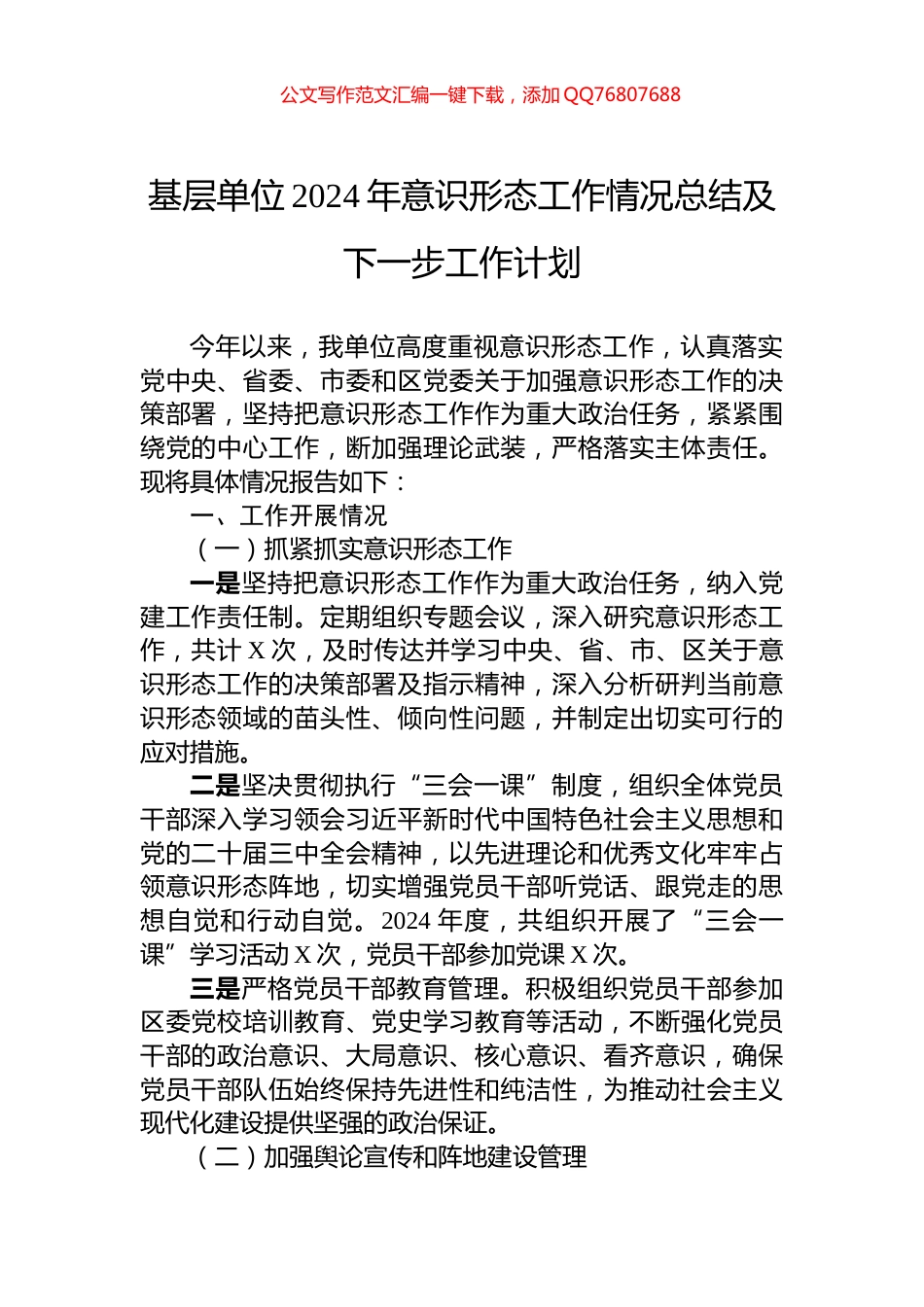基层单位2024年意识形态工作情况总结及下一步工作计划_第1页