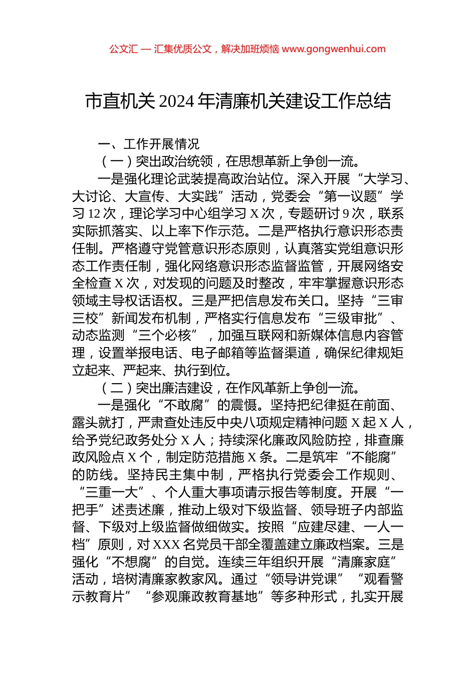 市直机关2024年清廉机关建设工作总结_第1页