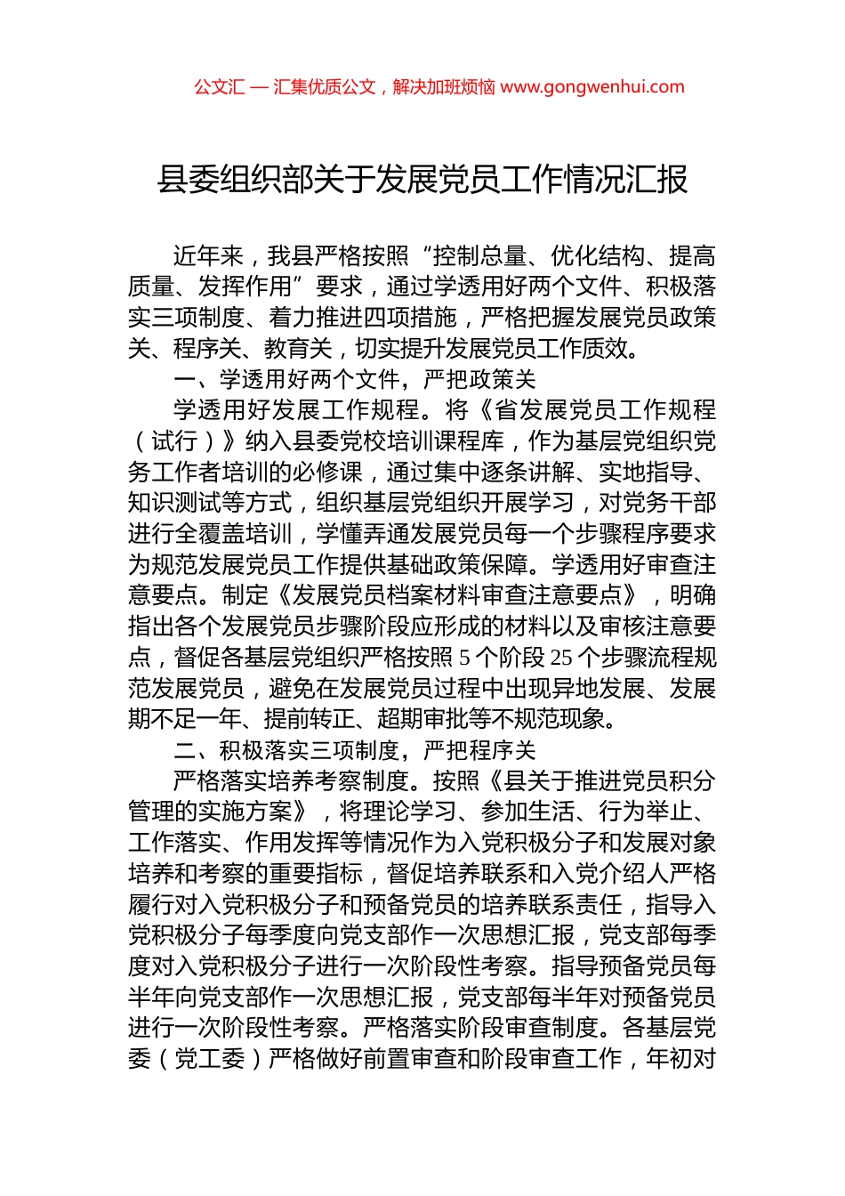 县委组织部关于发展党员工作情况汇报_第1页