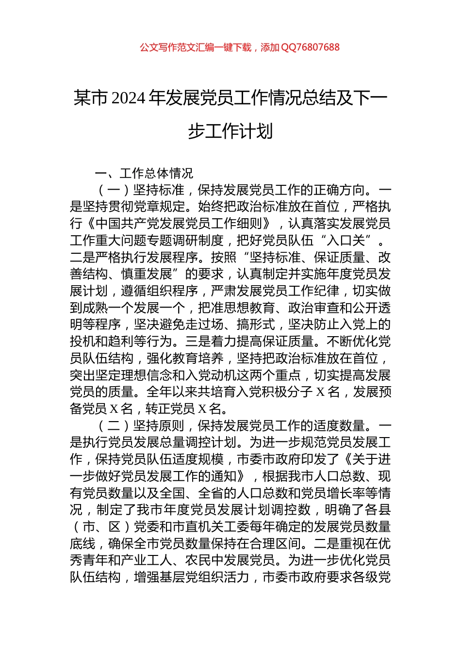 某市2024年发展党员工作情况总结及下一步工作计划_第1页