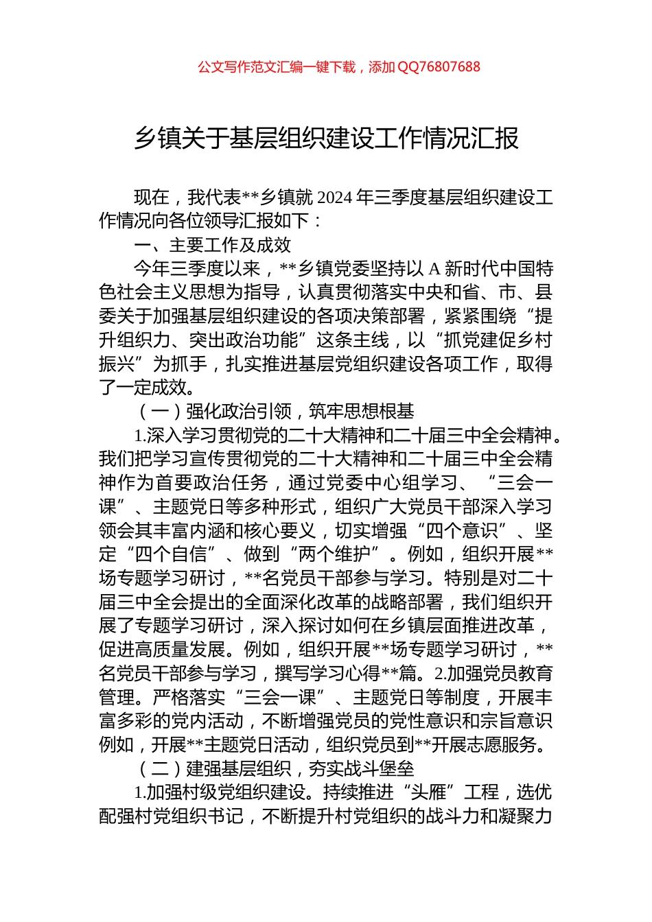 乡镇关于基层组织建设工作情况汇报_第1页