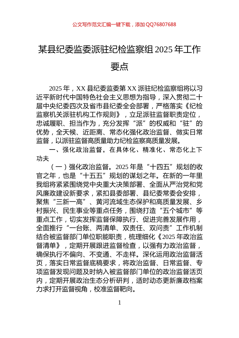 某县纪委监委派驻纪检监察组2025年工作要点_第1页