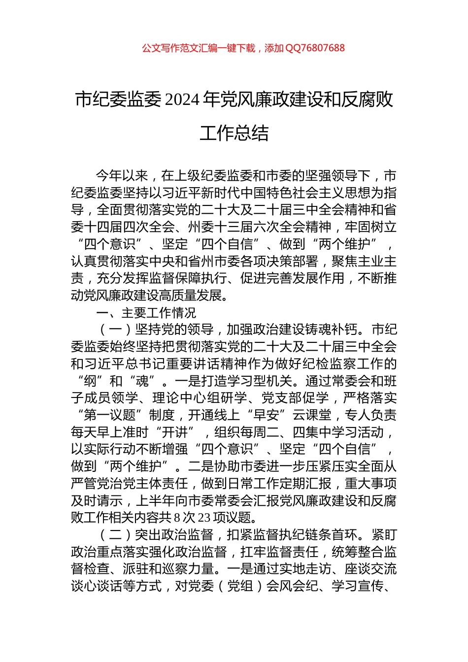 市纪委监委2024年党风廉政建设和反腐败工作总结_第1页