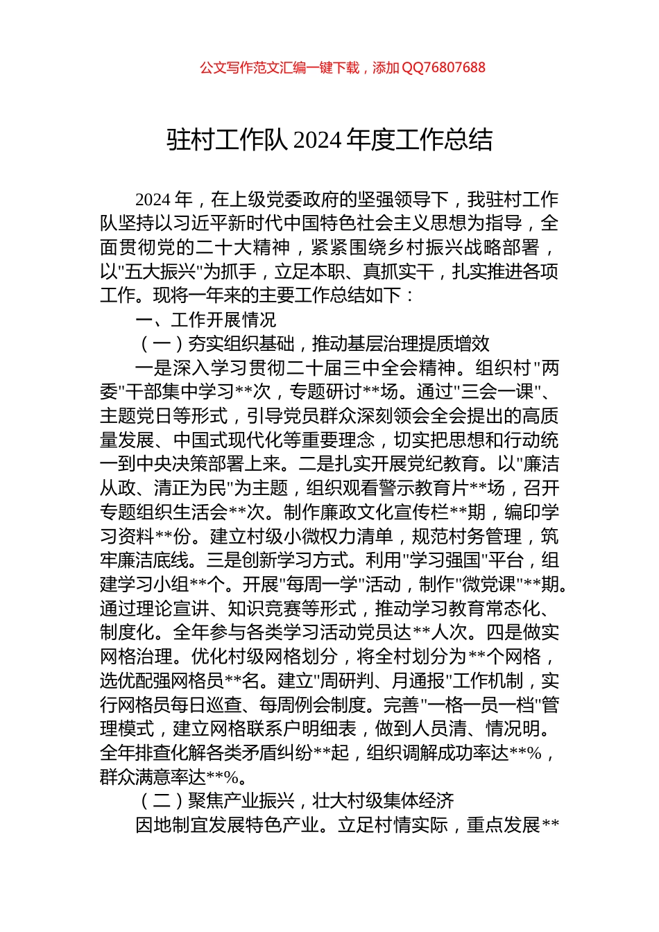 驻村工作队2024年度工作总结_第1页
