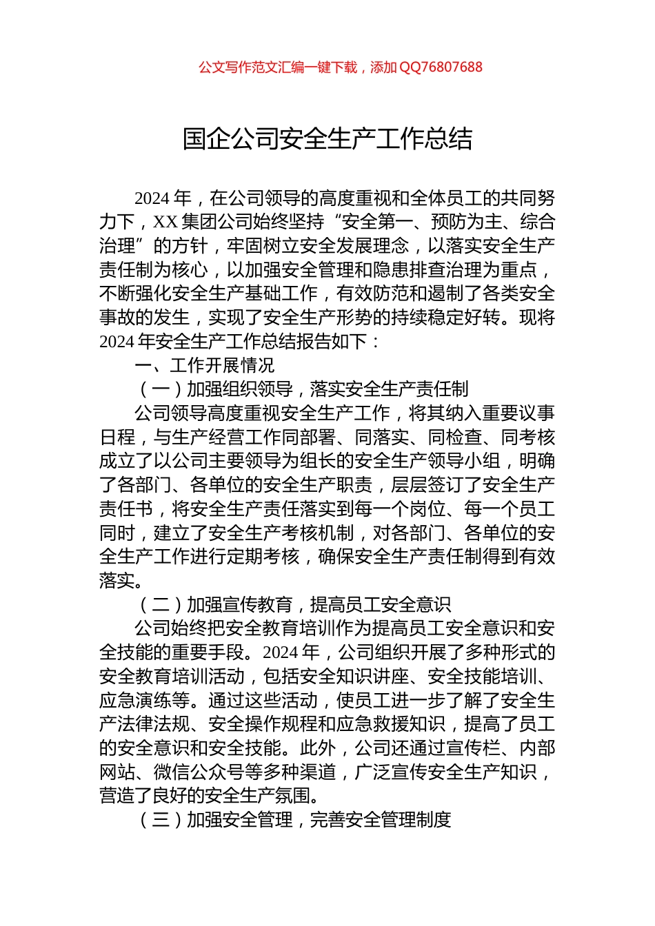 2024年国企公司安全生产工作总结_第1页