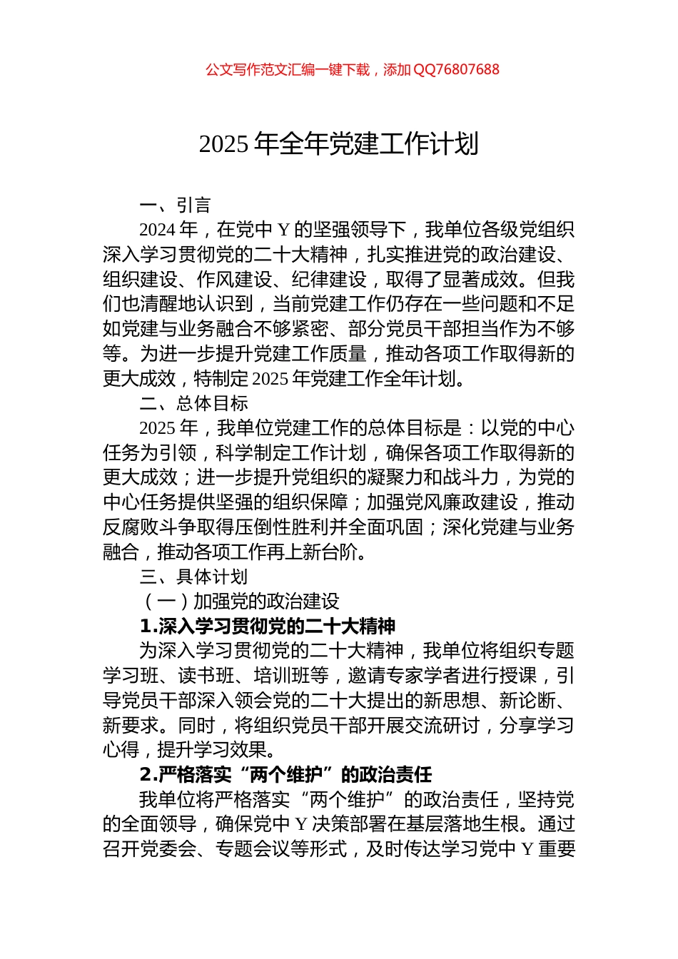 2025年全年党建工作计划_第1页