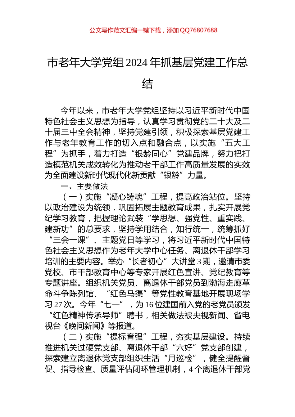 市老年大学党组2024年抓基层党建工作总结_第1页