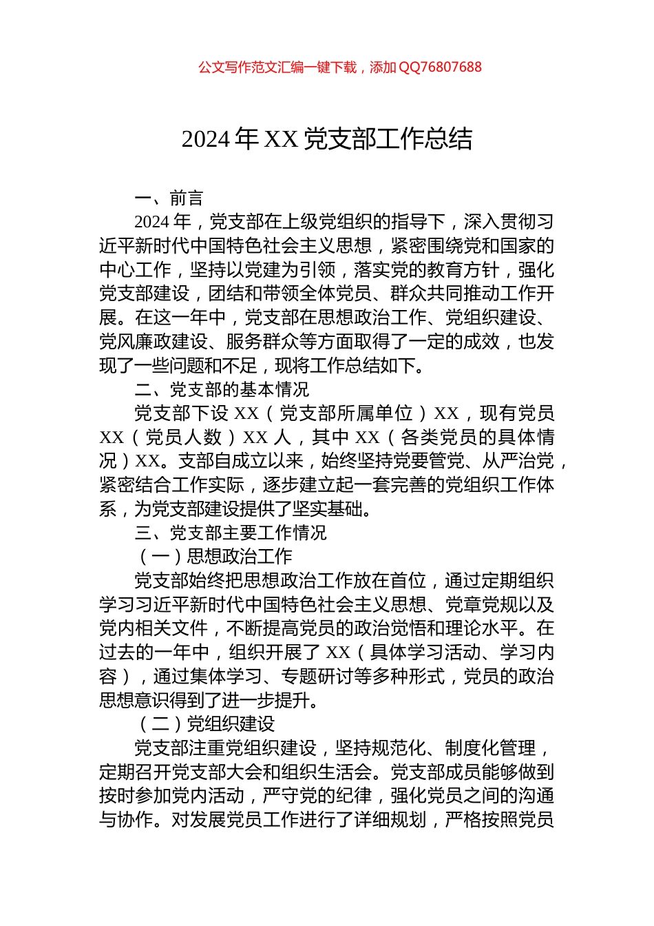 2024年XX党支部工作总结_第1页