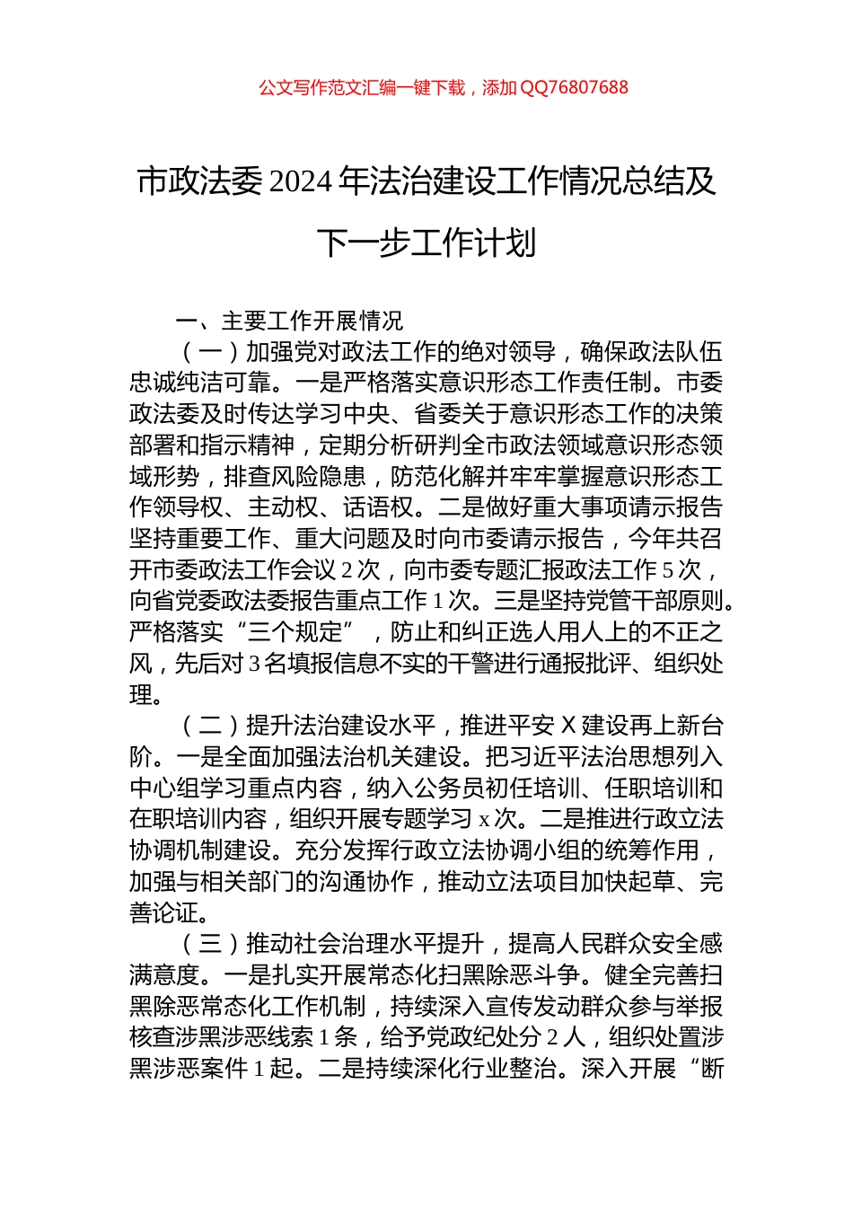 市政法委2024年法治建设工作情况总结及下一步工作计划_第1页