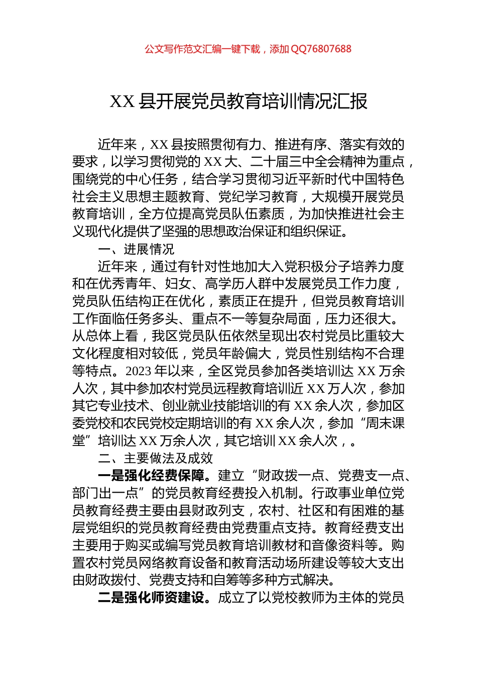 XX县开展党员教育培训情况汇报_第1页