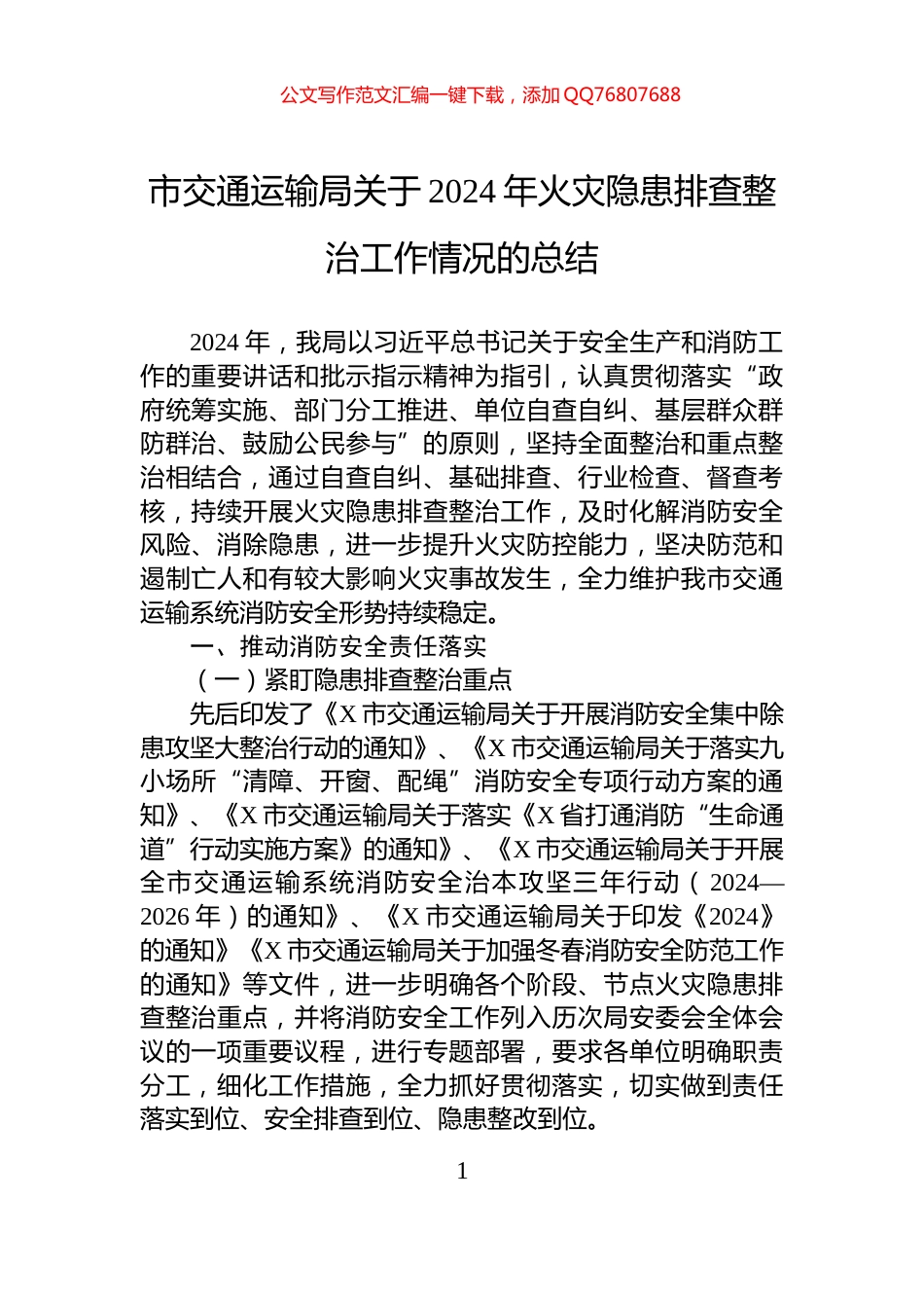 市交通运输局关于2024年火灾隐患排查整治工作情况的总结_第1页