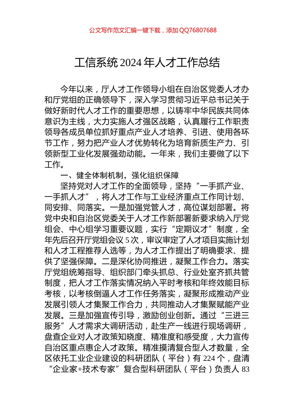 工信系统2024年人才工作总结_第1页