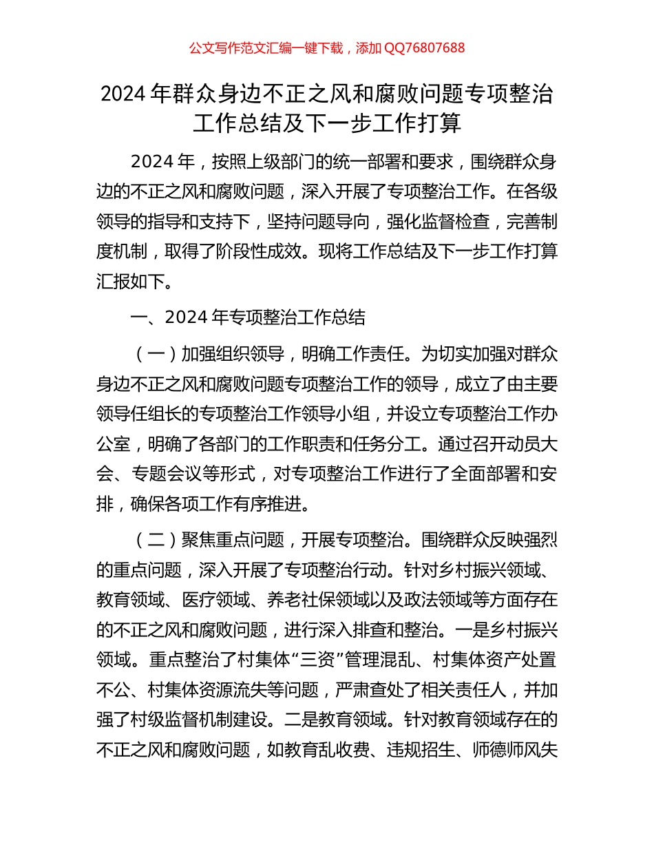 2024年群众身边不正之风和腐败问题专项整治工作总结及下一步工作打算_第1页