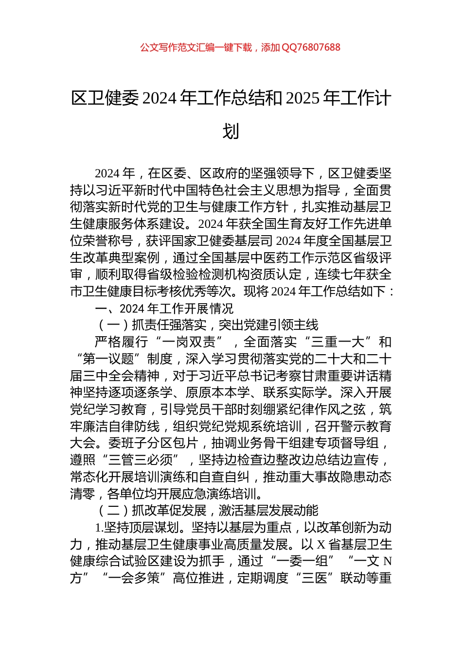 区卫健委2024年工作总结和2025年工作计划_第1页