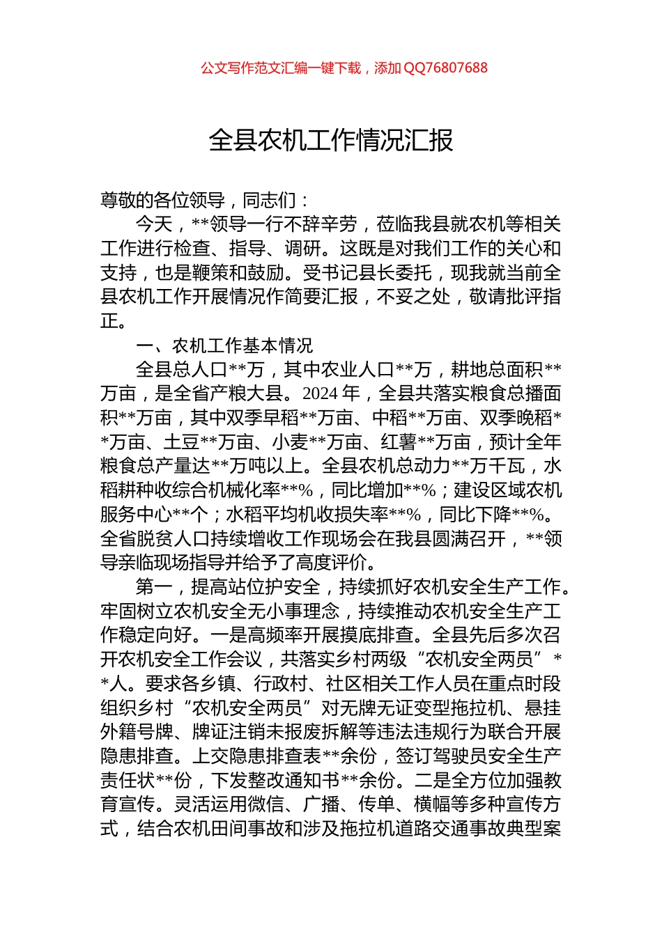 全县农机工作情况汇报_第1页
