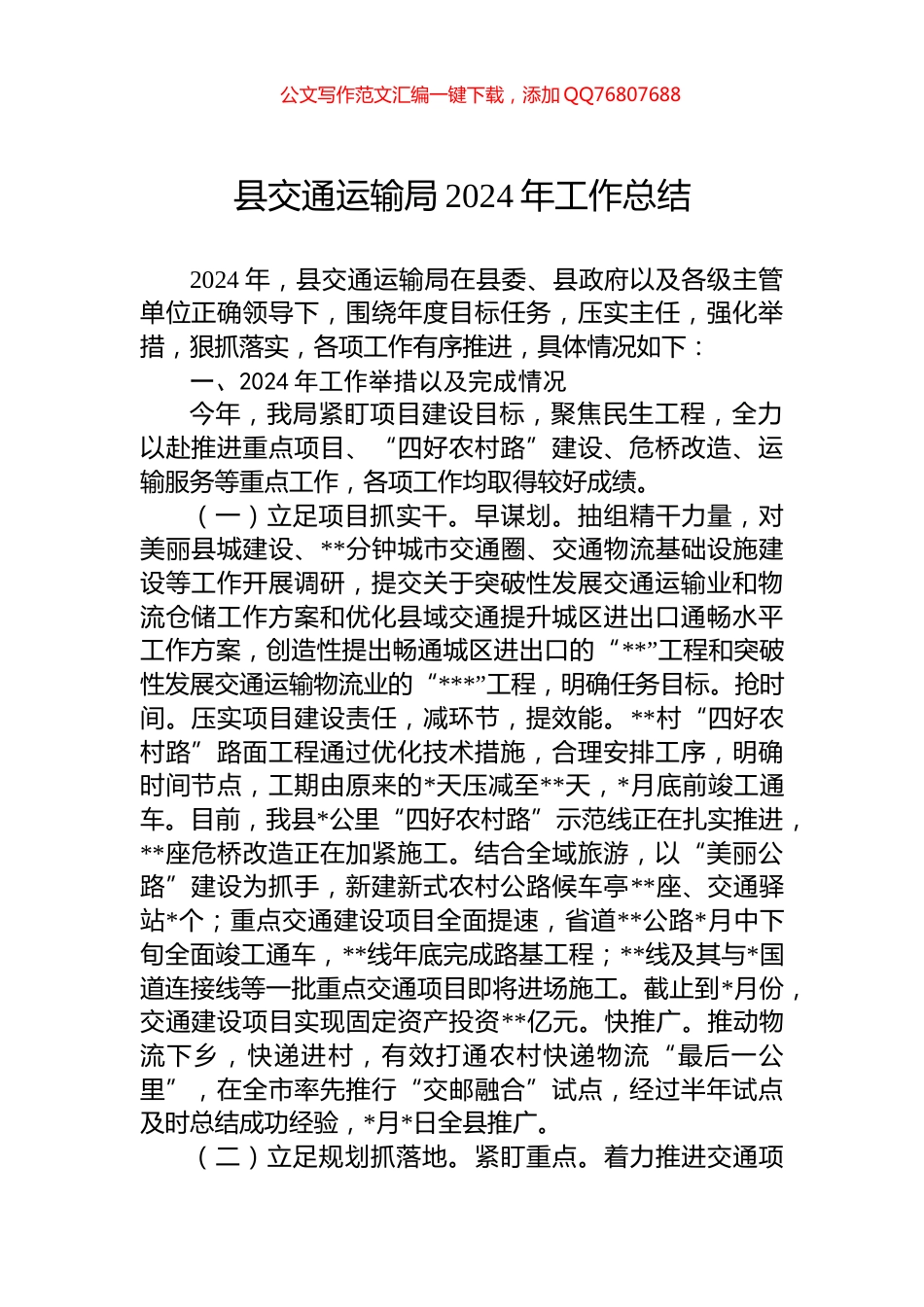 县交通运输局2024年工作总结_第1页