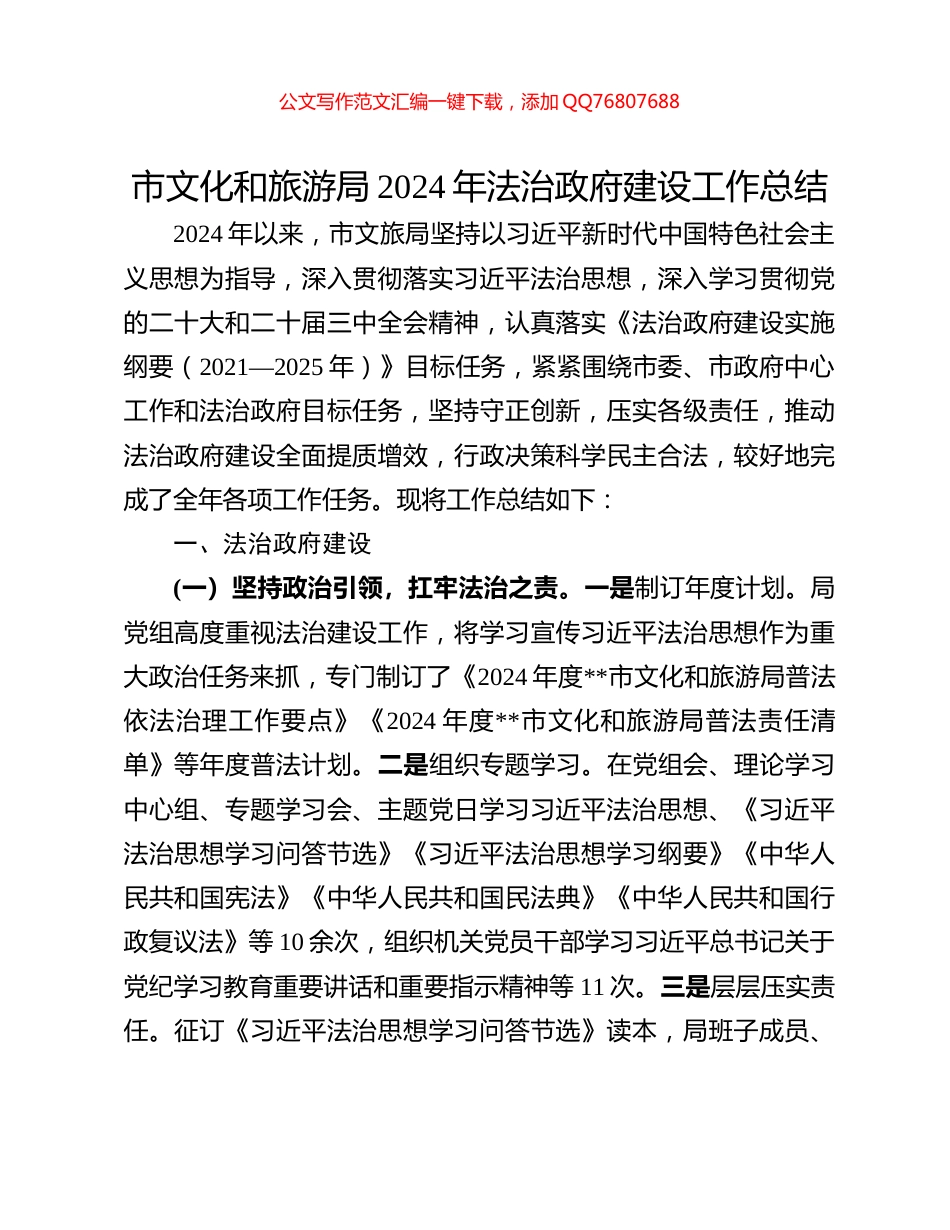 市文化和旅游局2024年法治政府建设工作总结_第1页