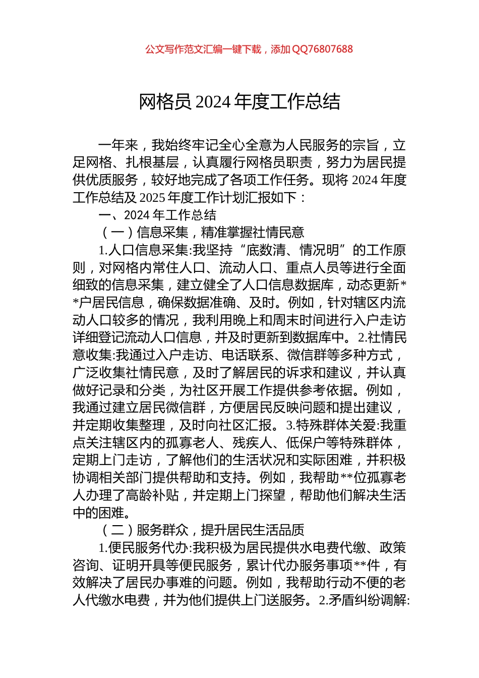 网格员2024年度工作总结_第1页