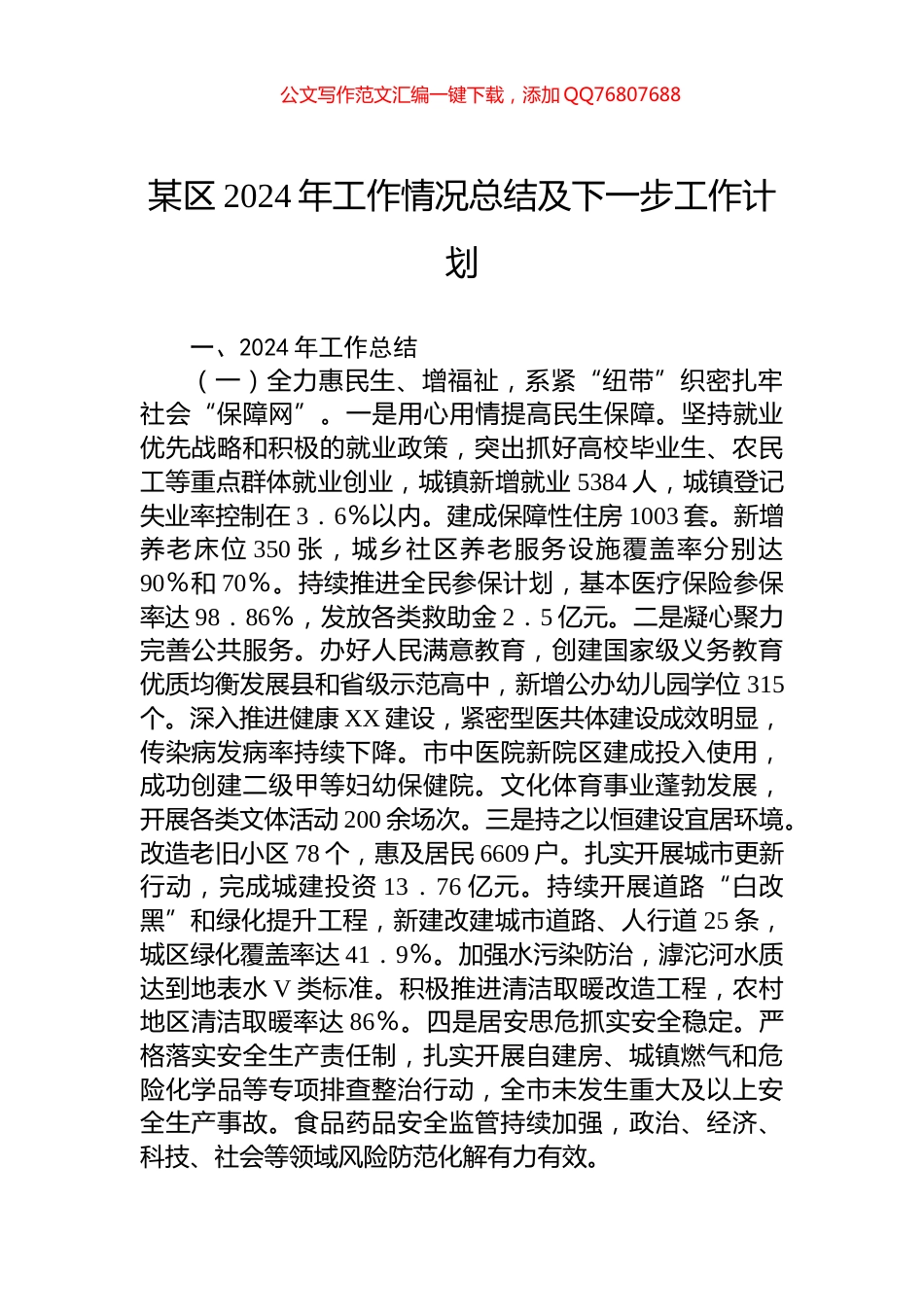 某区2024年工作情况总结及下一步工作计划_第1页