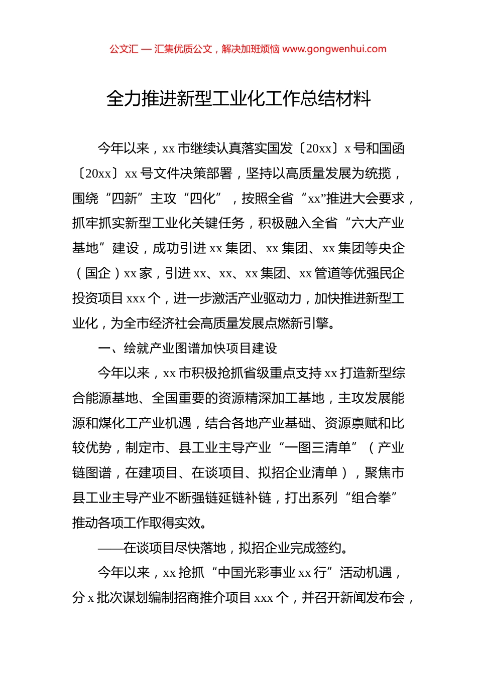 全力推进新型工业化工作总结材料_第1页