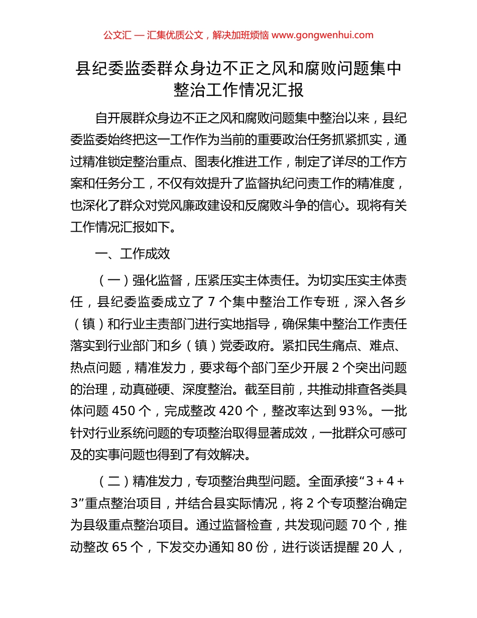 县纪委监委群众身边不正之风和腐败问题集中整治工作情况汇报_第1页