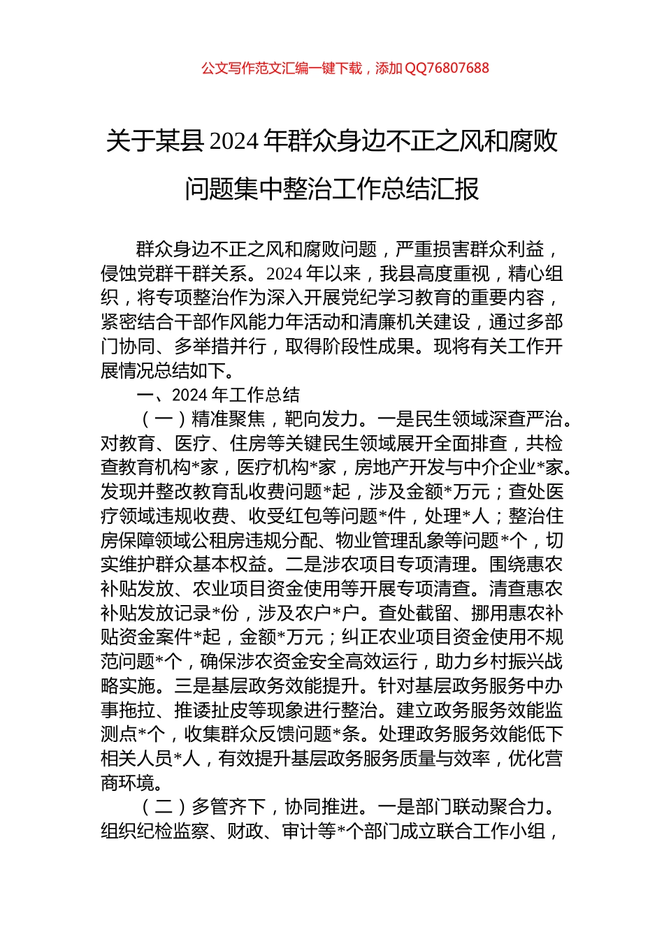 关于某县2024年群众身边不正之风和腐败问题集中整治工作总结汇报_第1页