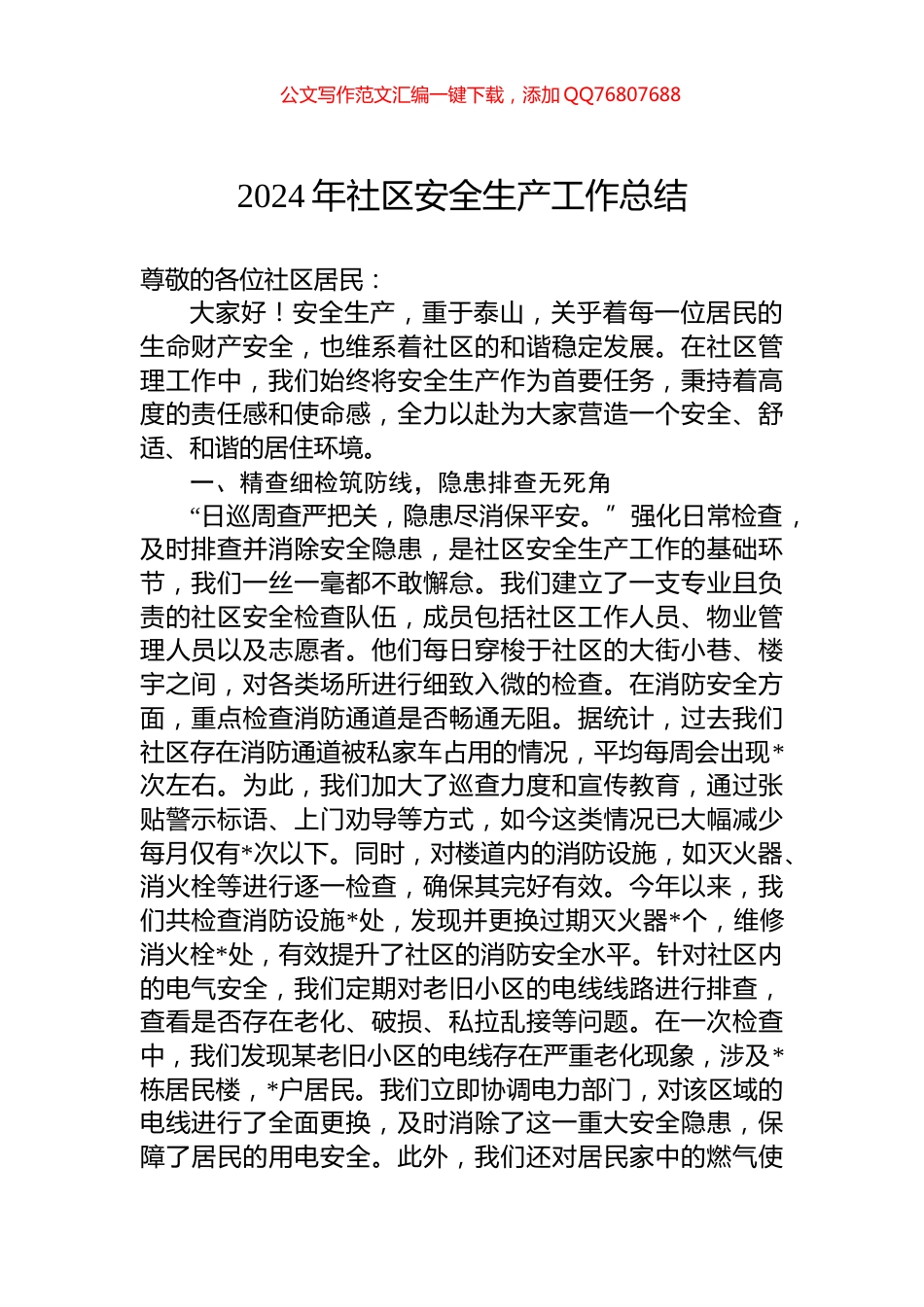 2024年社区安全生产工作总结_第1页
