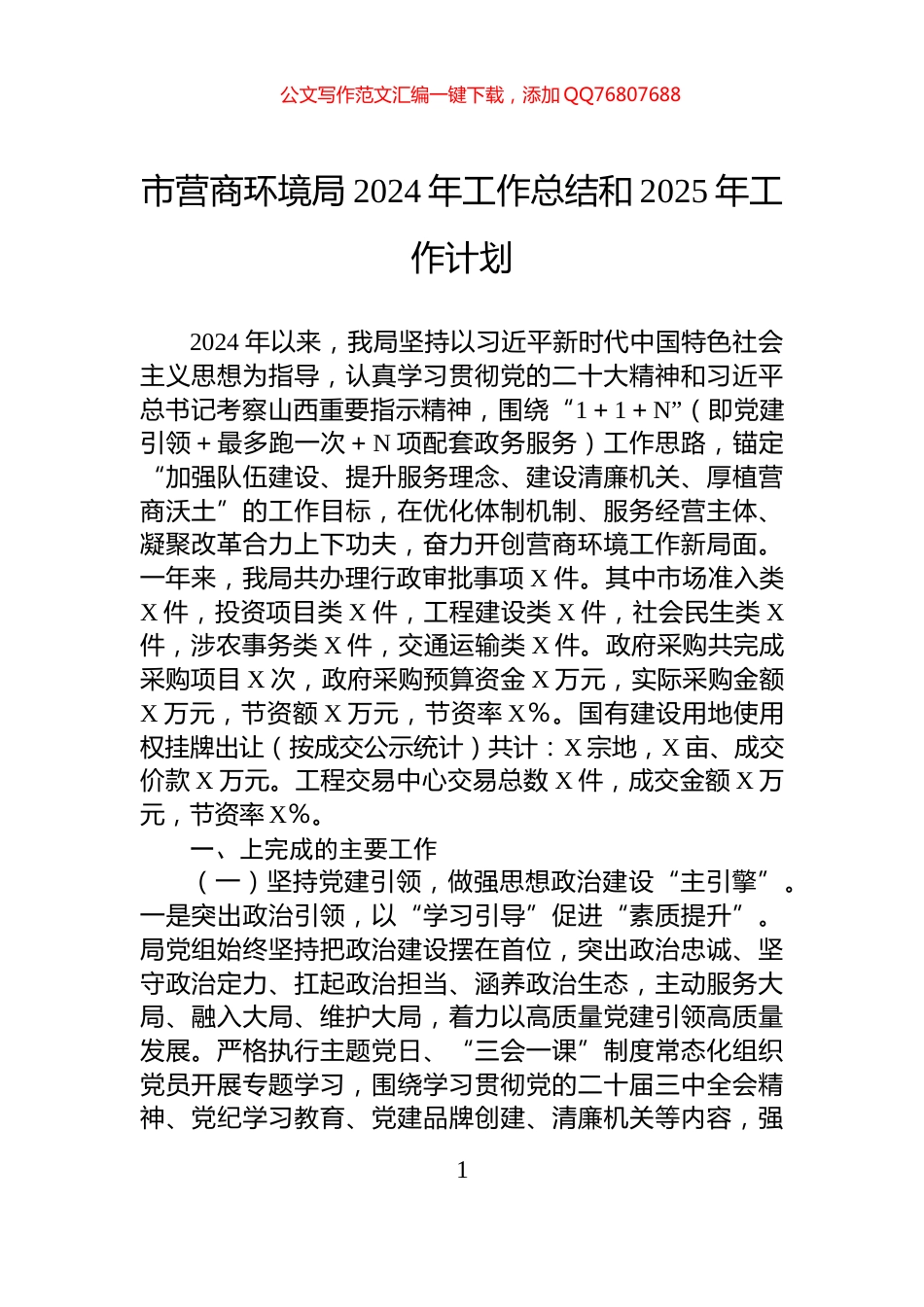 市营商环境局2024年工作总结和2025年工作计划_第1页