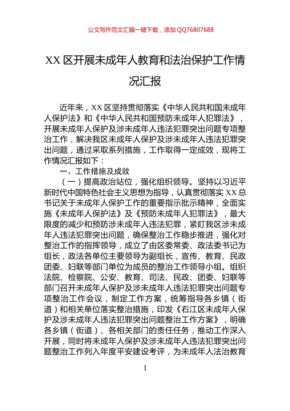 XX区开展未成年人教育和法治保护工作情况汇报_第1页