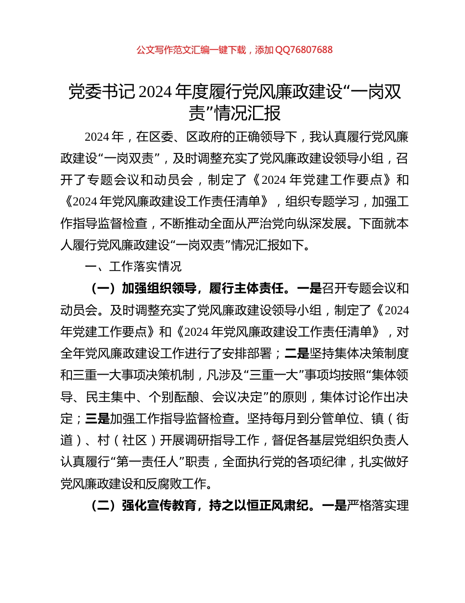 党委书记2024年度履行党风廉政建设“一岗双责”情况汇报_第1页