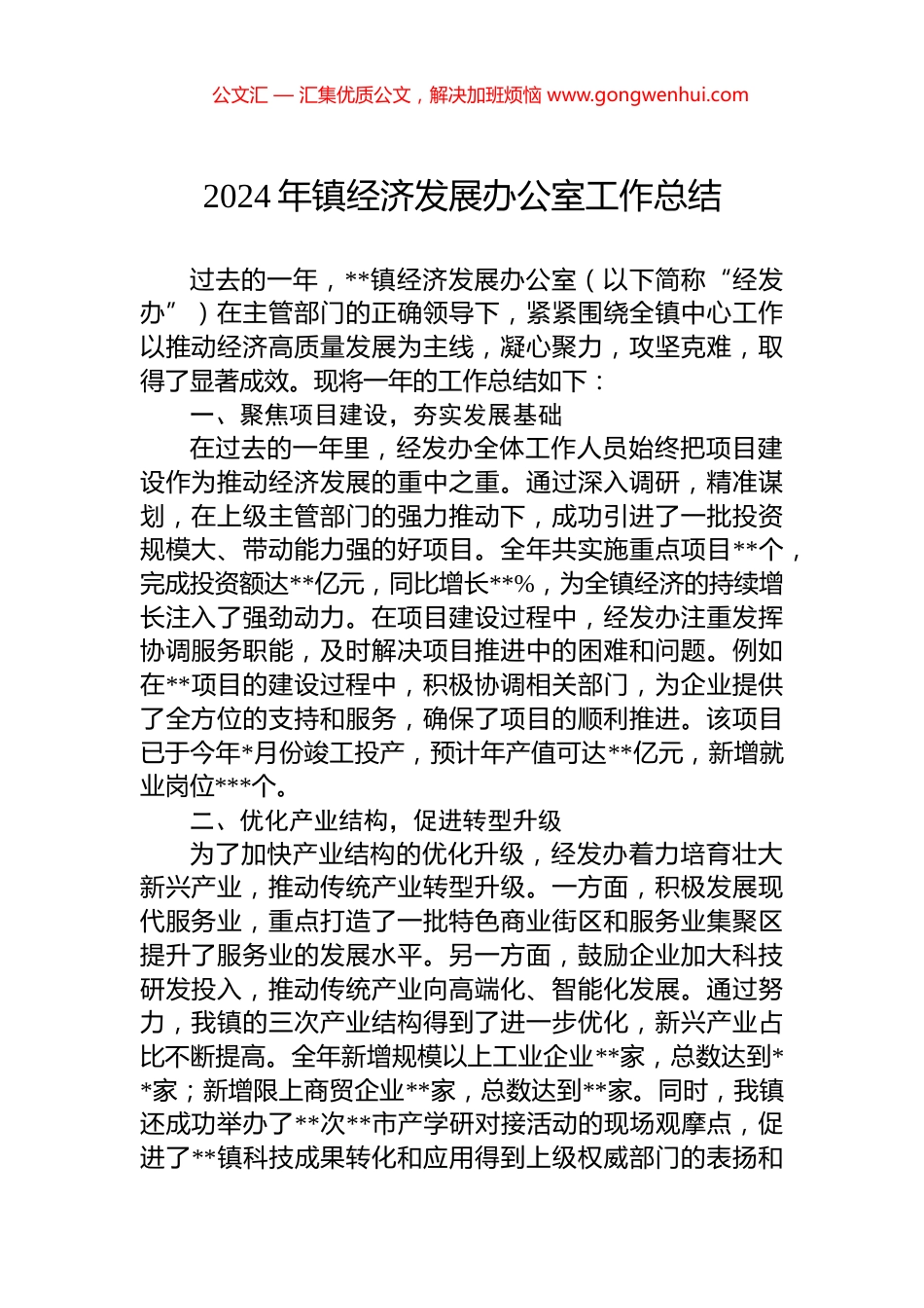2024年镇经济发展办公室工作总结_第1页