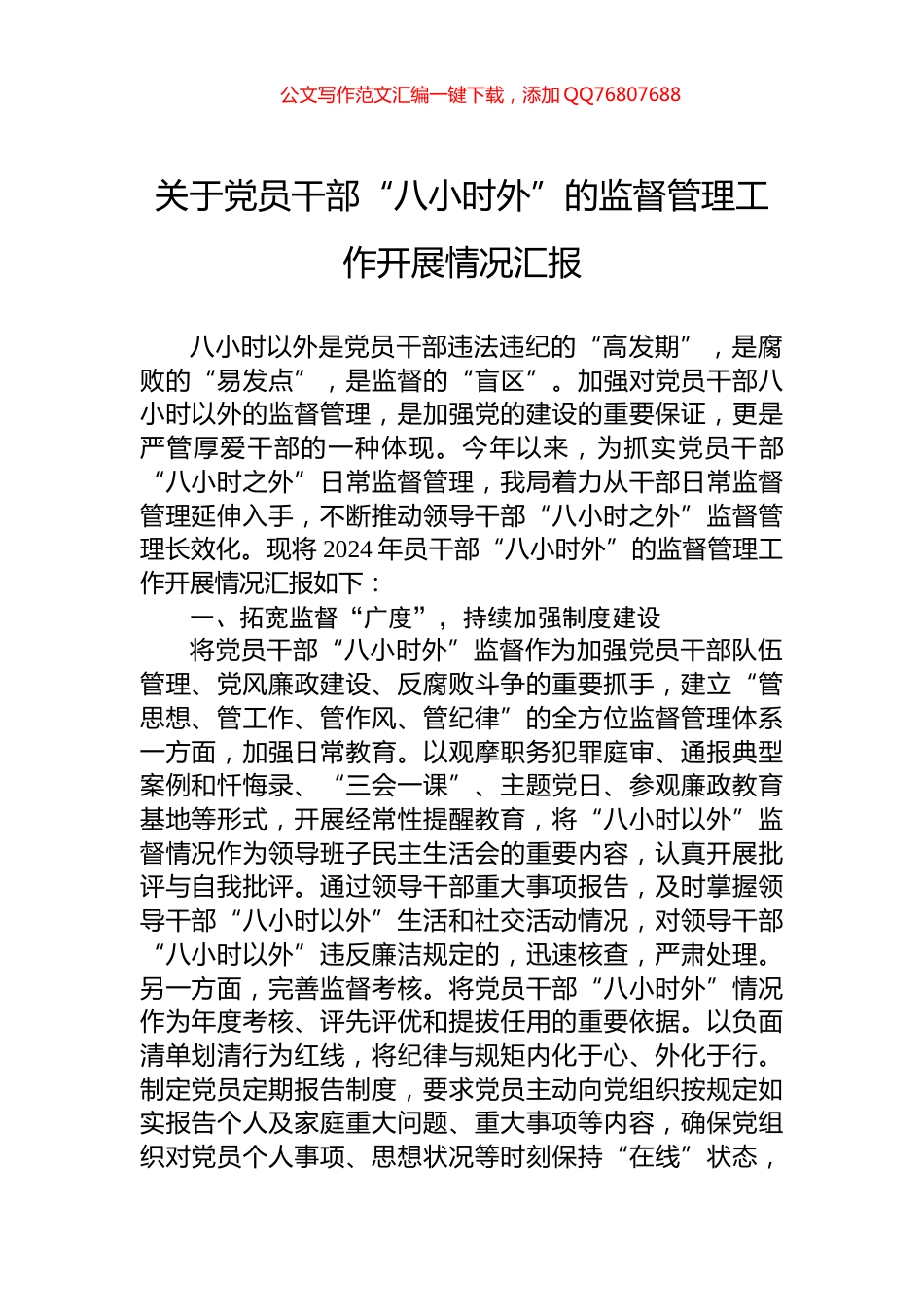 关于党员干部“八小时外”的监督管理工作开展情况汇报_第1页
