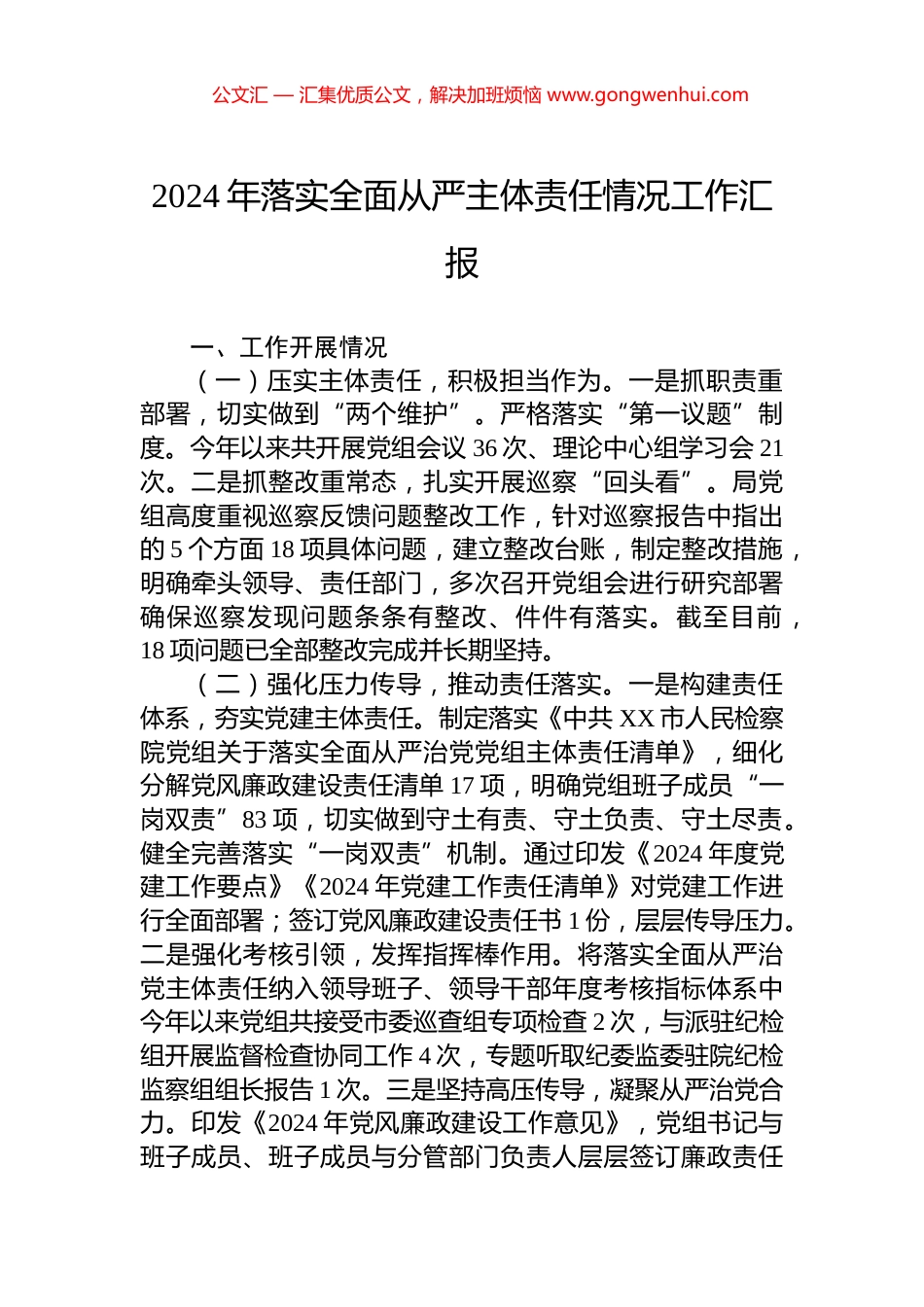 2024年落实全面从严主体责任情况工作汇报_第1页