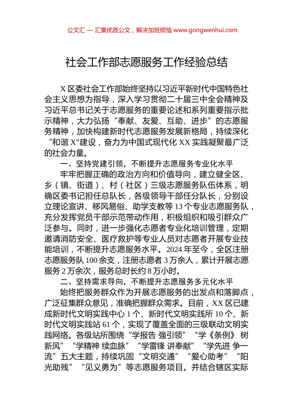 社会工作部志愿服务工作经验总结_第1页