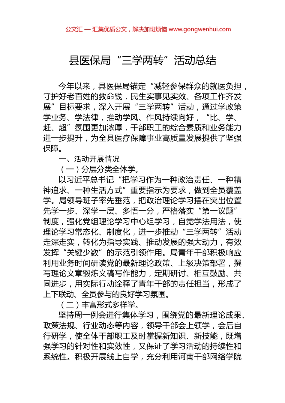 县医保局“三学两转”活动总结_第1页