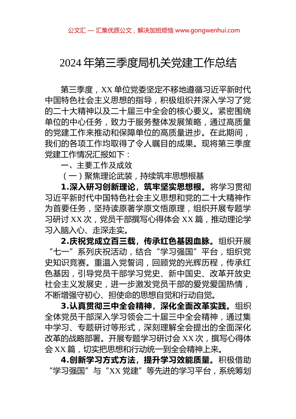 2024年第三季度局机关党建工作总结_第1页