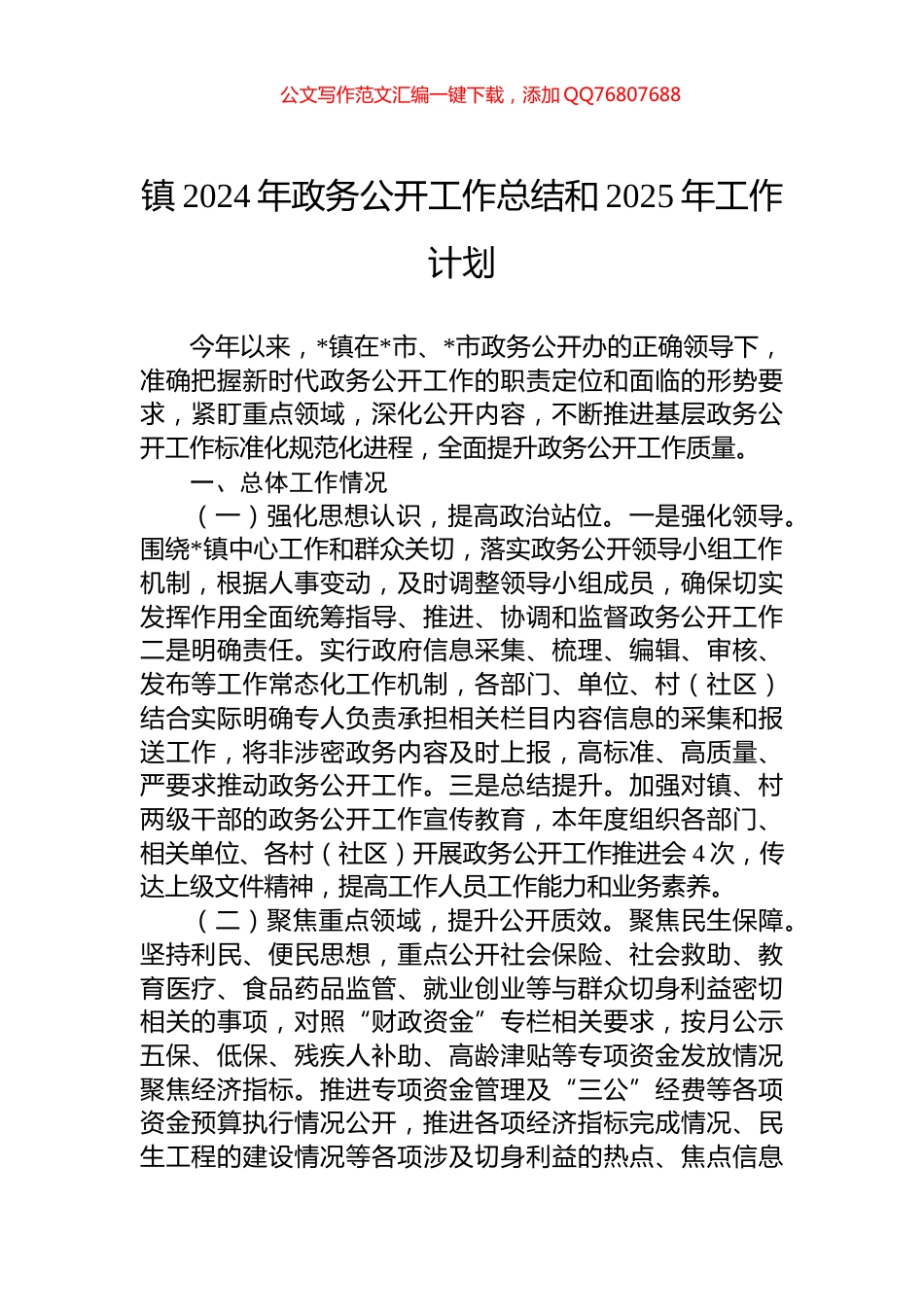 镇2024年政务公开工作总结和2025年工作计划_第1页
