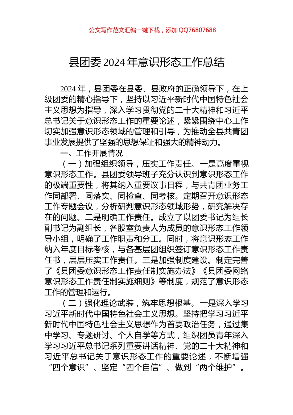县团委2024年意识形态工作总结_第1页