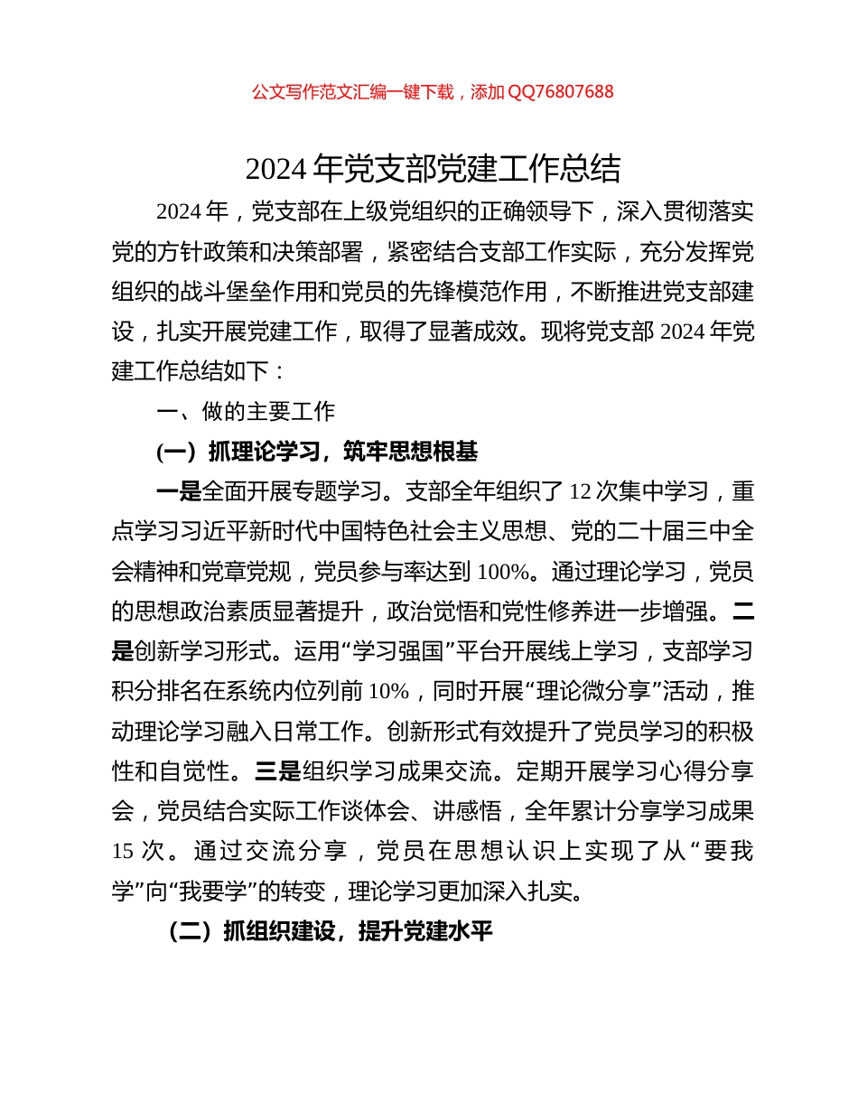2024年党支部党建工作总结_第1页