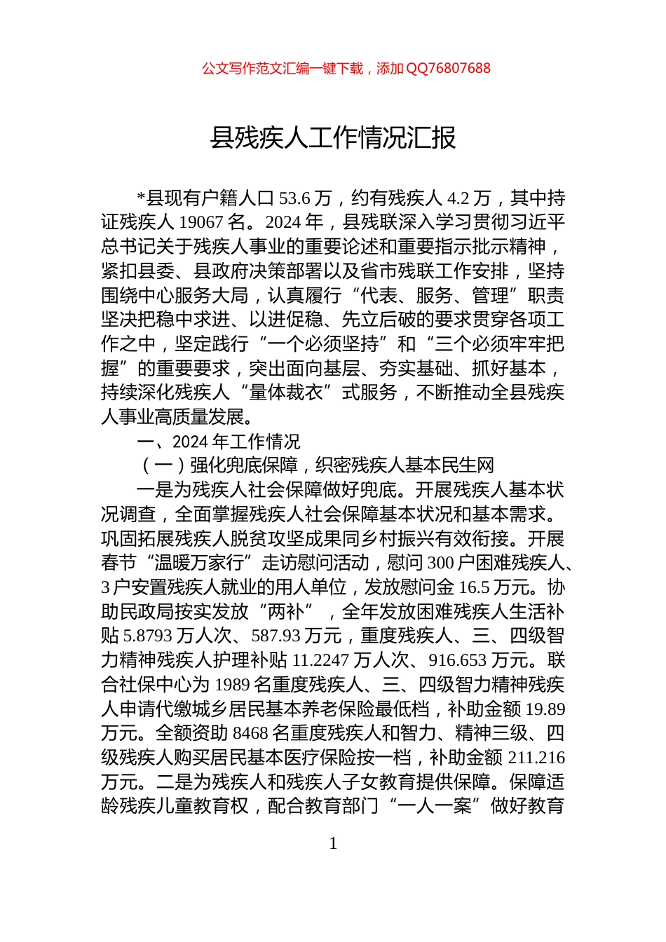 县残疾人工作情况汇报_第1页