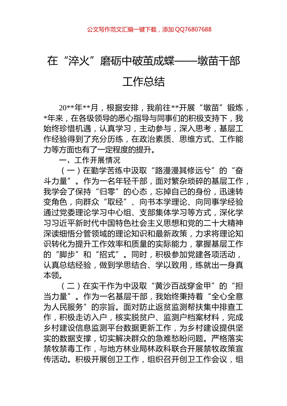 在“淬火”磨砺中破茧成蝶——墩苗干部工作总结_第1页