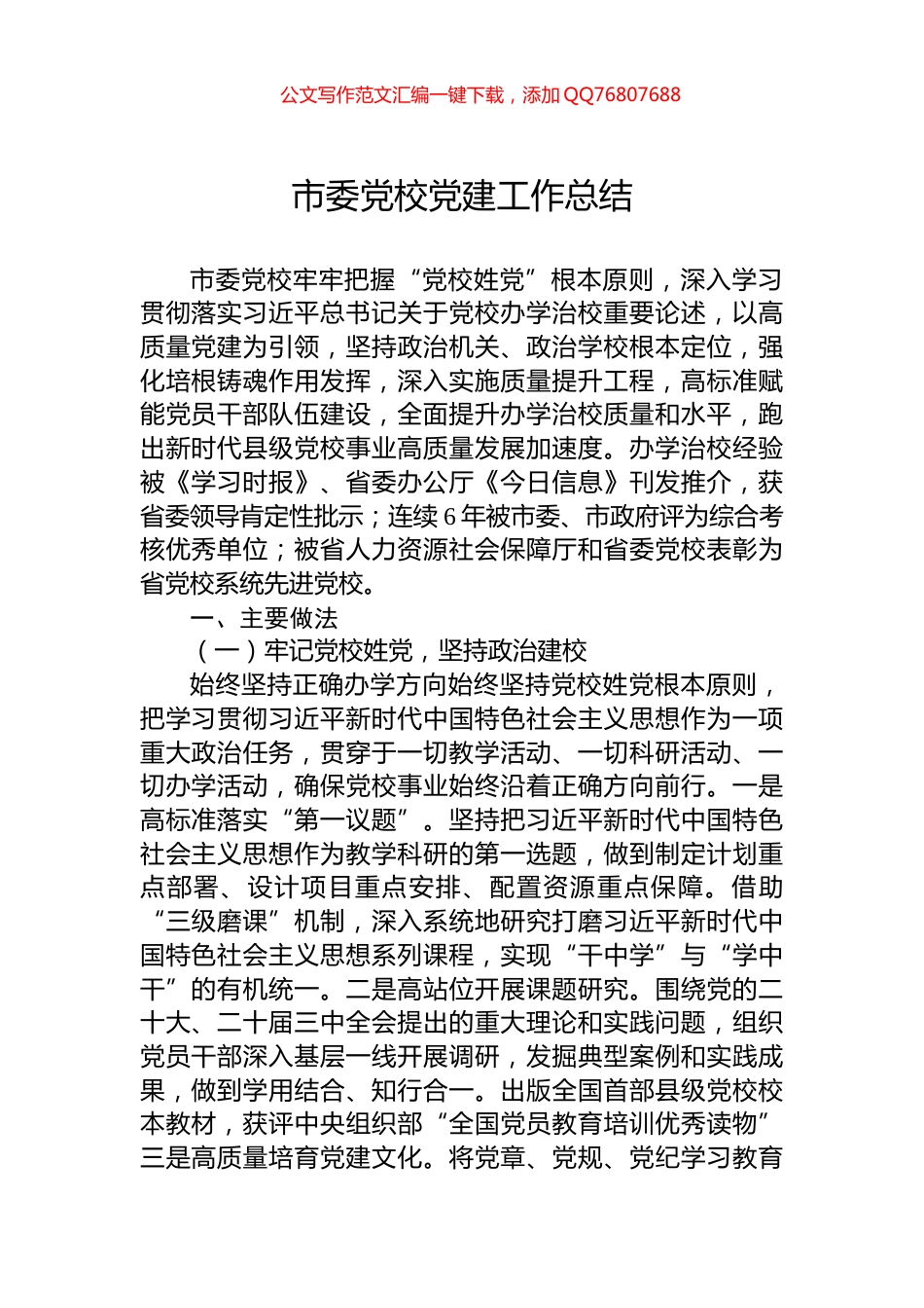 市委党校党建工作总结_第1页